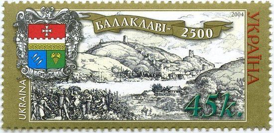 2500 лет Балаклаве Украина 2004 **