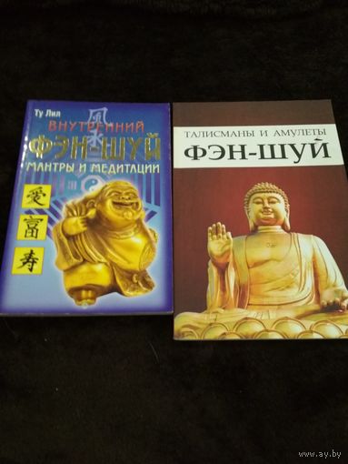 2 книги. Внутренний фэн-шуй. Мантры и медитации + каталог Фэй-шуй. Талисманы и амулеты