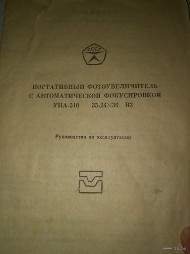 Фотоувеличитель УПА-510. СССР, 1990 г. Новый.