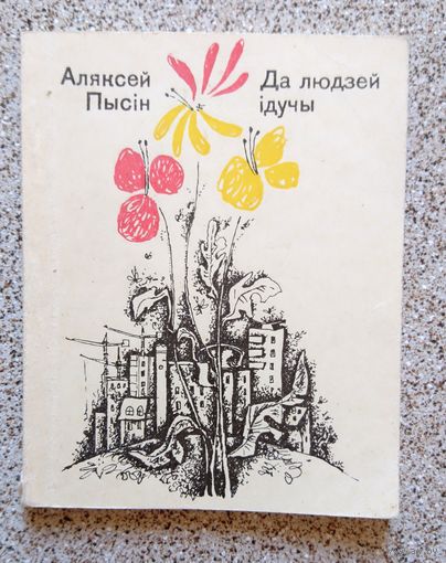 Аляксей Пысін Да людзей ідучы (вершы) 1972