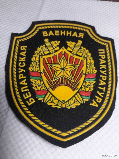 Шеврон РБ Белорусская военная прокуратура