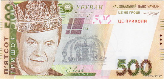 Украина, сувенирная банкнота (6)