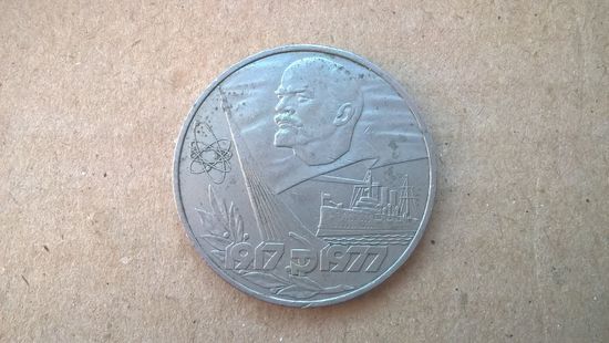 СССР 1 рубль, 1977г. 60 лет Советской власти