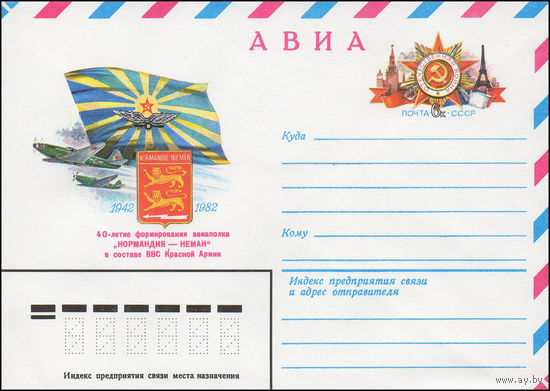 Художественный маркированный конверт СССР N 82-37 (19.01.1982) АВИА  40-летие формирования авиаполка "Нормандия -Неман" в составе ВВС Красной Армии