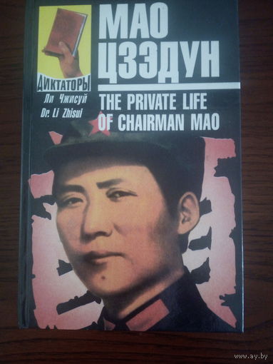 Ли Чжисуй. Мао Цзэдун. 2 тома