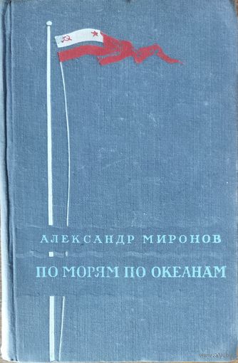 ПО МОРЯМ ПО ОКЕАНАМ.  Александр МИРОНОВ. 1956 год издания