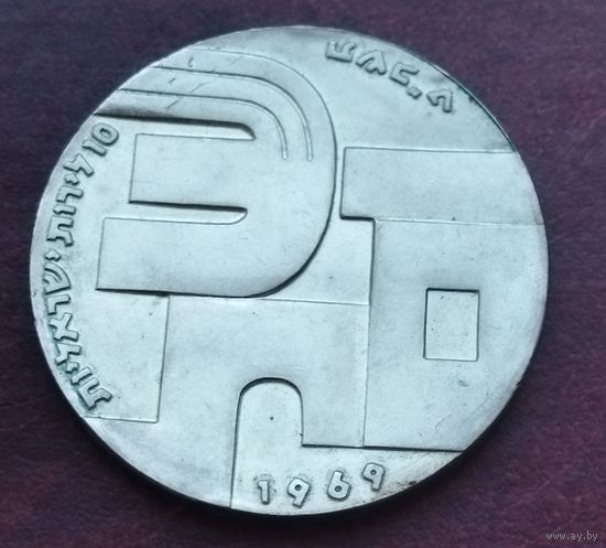 Серебро 0.900! Израиль 10 лир, 5729 (1969) 21 год Независимости