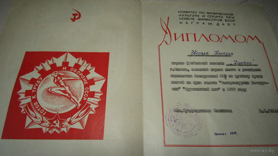 Диплом комитета по физ. культуре и спорту 1978г.