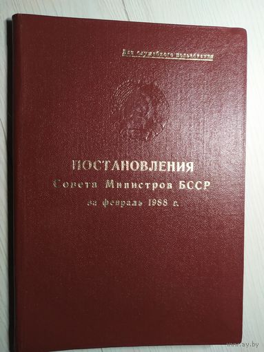 Постановления Совета Министров БССР за февраль 1988г/16