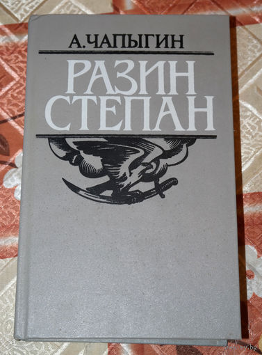 Эй, не вешай зад, не ходи пузат!... Я не хочу быть царем, хочу жить с вами как брат... А.Чапыгин "Разин Степан"