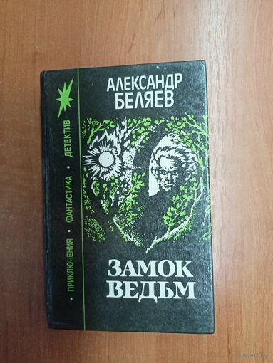 Александр Беляев "Замок ведьм"