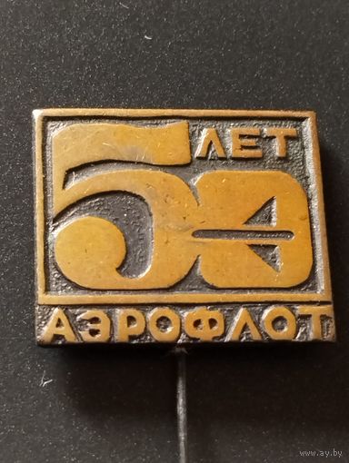 Аэрофлот 50 лет.