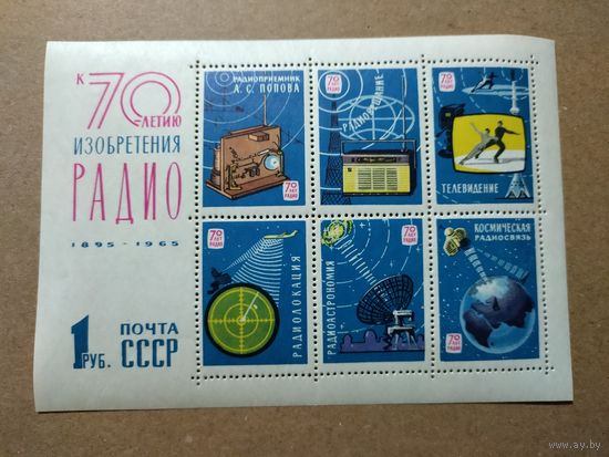 Почтовые марки: 70-ЛЕТИЮ ИЗОБРЕТЕНИЯ РАДИО. 1895-1965.