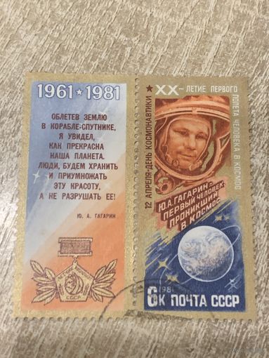 СССР 1981. 20 летие первого полёта в космос. Марка из серии