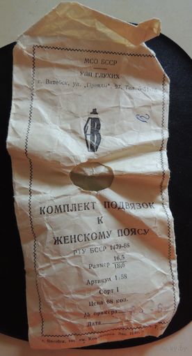 Эротика из СССР (комплект подвязок),не распечатанные, 1987 г.