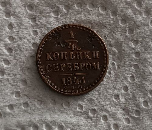 1/4 копейки 1841