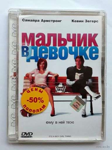DVD-диск с фильмом "Мальчик в девочке"