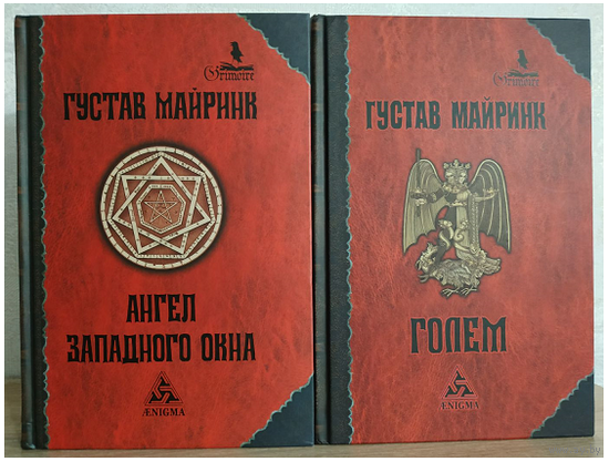 Густав Майринк "Ангел Западного окна" и "Голем" (серия "Гримуар", комплект 2 книги)