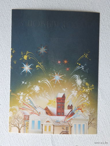 Пранович с новым годом 1990 открытка БССР  10х15 см