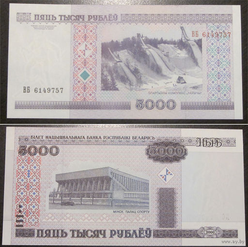 5000 рублей 2000 серия ВБ (без полосы) UNC