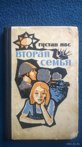 Густав Ябс Вторая семья.  1965 год