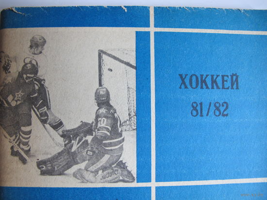 Хоккейный справочник, 1981-82 ("Московская правда")
