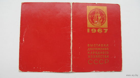 Свидетельство " Участник ВДНХ СССР "  - 1967 г.