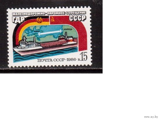 СССР-1986, (Заг.5694) ** , Паромно-железнод. сообщение СССР-ГДР