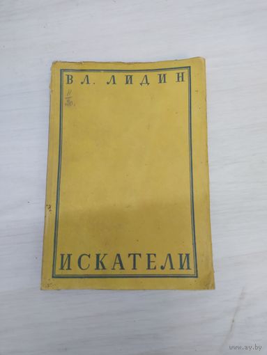 Книга Лидин искатели 1930 года