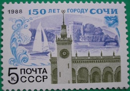 Марка СССР 1988 год. 150-летие Сочи. 5933. Полная серия из 1 марки.