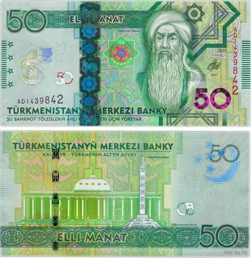 Туркменистан  50 манат 2020 год  UNC  (Юбилейная) Номер банкноты  AG 4069224