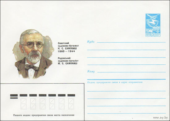 Художественный маркированный конверт СССР N 85-224 (06.05.1985) Советский художник-баталист Н. С. Самокиш 1860-1944
