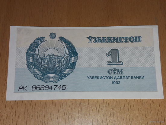 Узбекистан 1 сум 1992 отличная