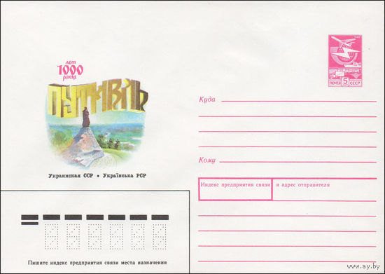 Художественный маркированный конверт СССР N 88-222 (14.04.1988) 1000 лет Путивль  Украинская ССР