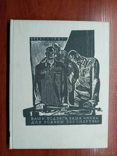 "Крепость-герой" Авторы составители: Татьяна Ходцева, Сергей Маслюков.  На память о посещении Брестской крепости-героя