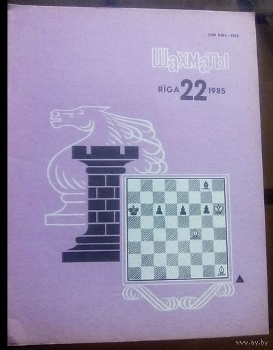 Шахматы 22-1985
