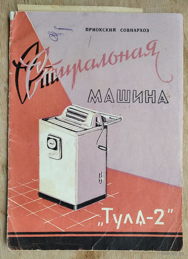 Стиральная машина "Тула-2". Инструкция по уходу и эксплуатации. 1963 г.