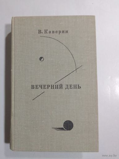 В. Каверин. Вечерний день