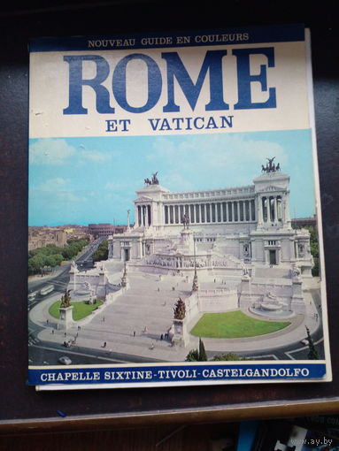 Рим и Ватикан 1982 год