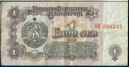 Болгария 1 лев 1974 года. Серия БО. 6-значный номер. Состояние VF-