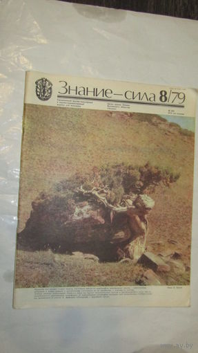 Журнал "Знание-Сила" 1979г/11