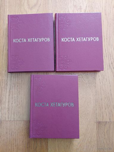 Хетагуров Коста. Собрание сочинений в трех томах.
