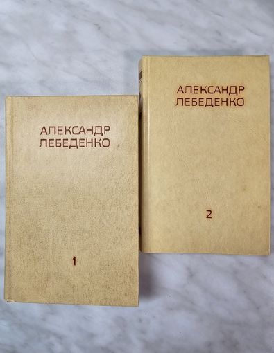 Книги ,,Собрание сочинений'' Александр Лебеденко 1978 г.