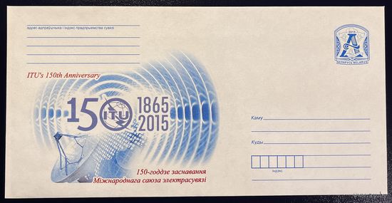 Беларусь ХМК 2015 150-летие основания союза электросвязи