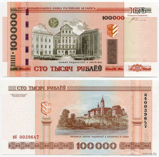 Беларусь. 100 000 рублей (образца 2000 года, P34b, с орлами, UNC) [серия пб]