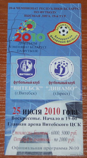 2010 Витебск - Динамо Брест