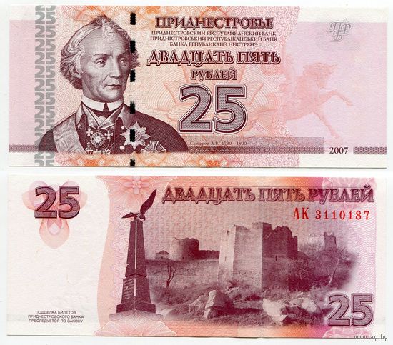 Приднестровье. 25 рублей (образца 2007 года, P45a, UNC) [серия АК]
