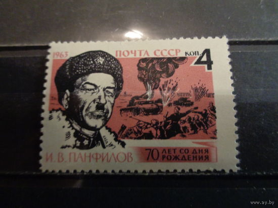 СССР 1963 70-летие со дня рождения И.В.Панфилова