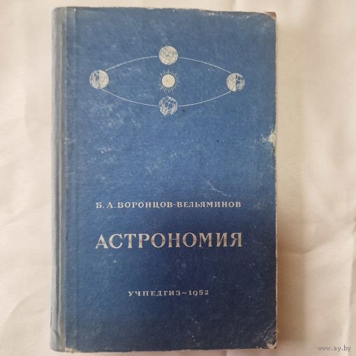 Астрономия Воронцов-Вельяминов. Учебник для 10 класса средней школы