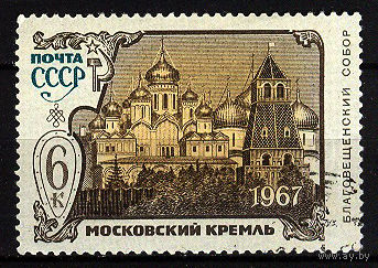 1967 СССР. Московский Кремль